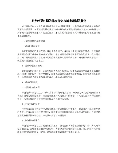 探究转型时期的城市规划与城市规划的转型