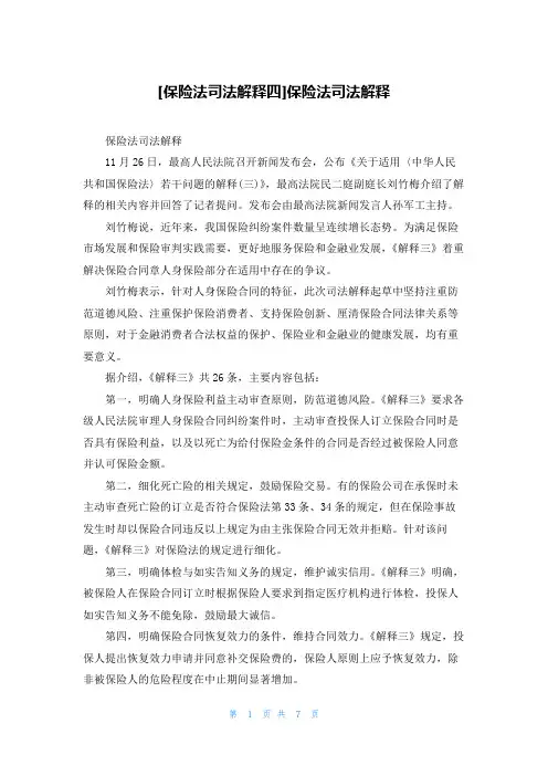 [保险法司法解释四]保险法司法解释