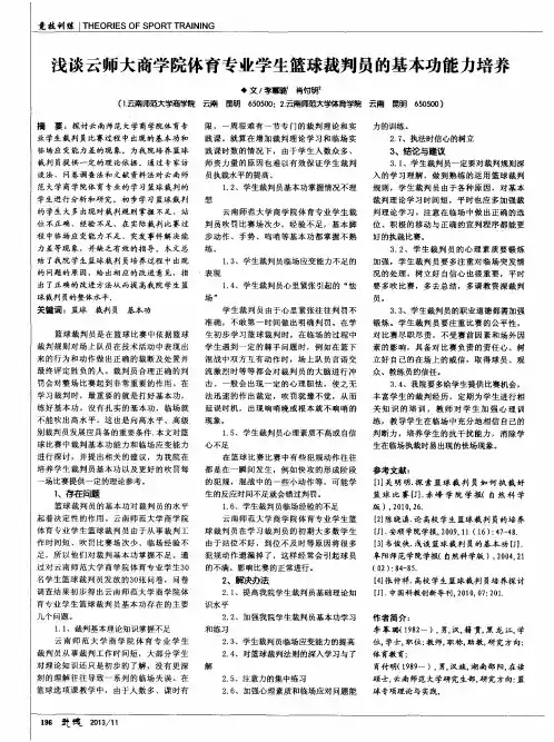 浅谈云师大商学院体育专业学生篮球裁判员的基本功能力培养