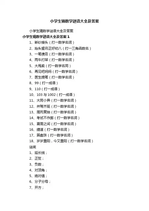 小学生猜数学谜语大全及答案