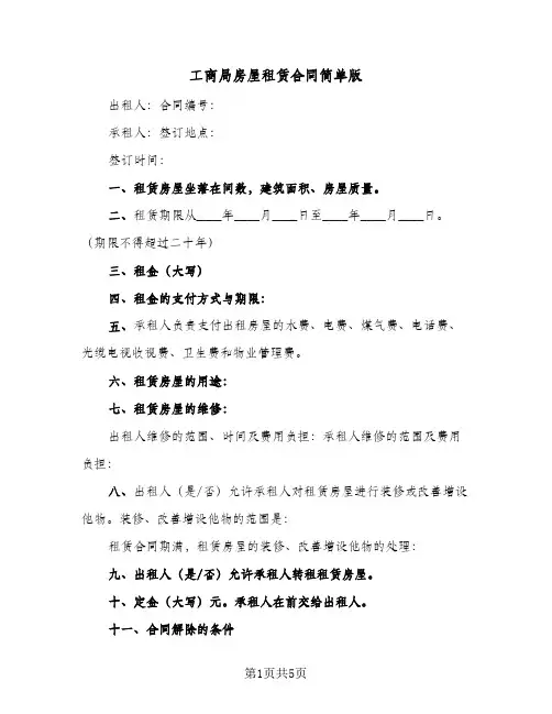 工商局房屋租赁合同简单版(二篇)