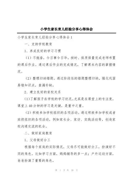 小学生家长育儿经验分享心得体会