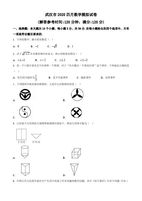 湖北省武汉市2020年四月九年级中考数学模拟试卷(含答案)