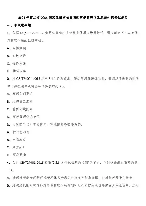 2023年第二期CCAA国家注册审核员EMS环境管理体系基础知识考试题目含解析