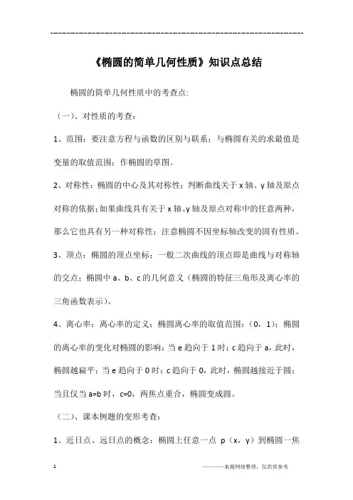《椭圆的简单几何性质》知识点总结