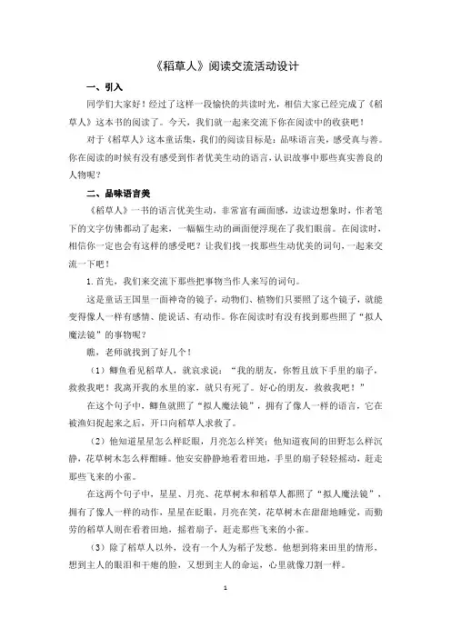 《稻草人》交流活动设计