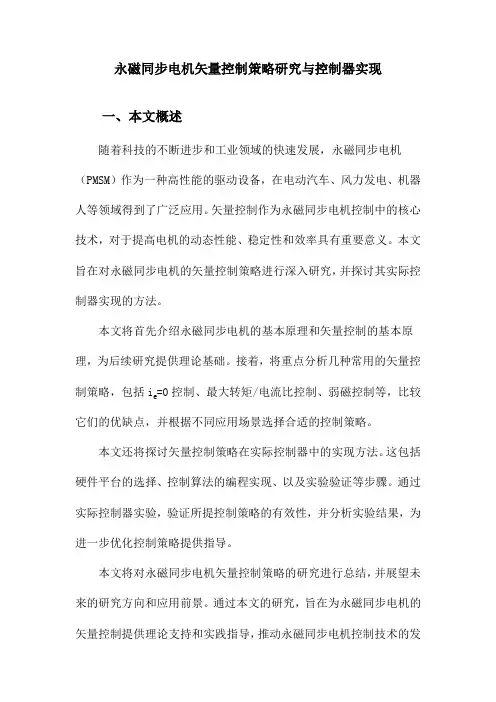 永磁同步电机矢量控制策略研究与控制器实现