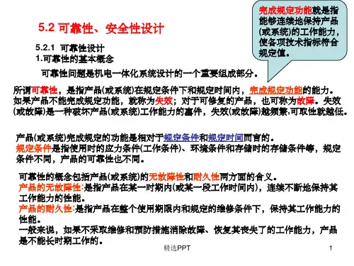 《可靠性安全性设计》PPT课件