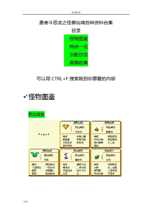 勇者斗恶龙之怪兽仙境图表资料合集(合成表_技能)