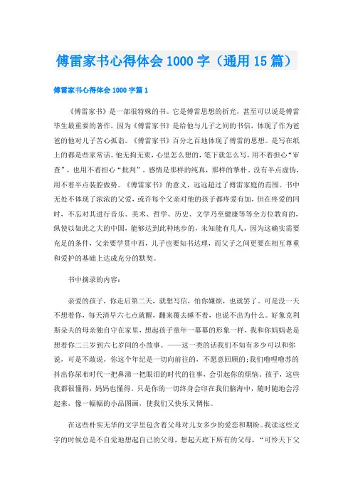 傅雷家书心得体会1000字(通用15篇)