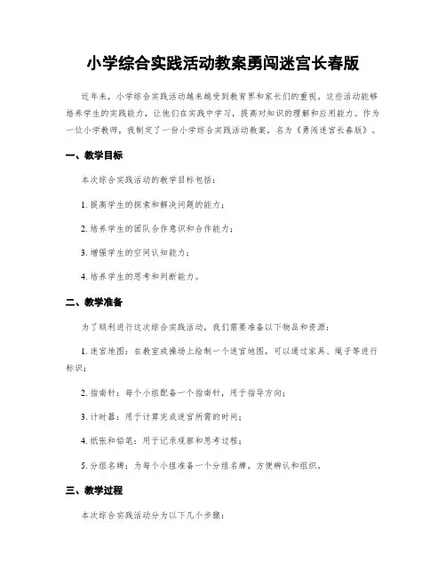 小学综合实践活动教案勇闯迷宫长春版