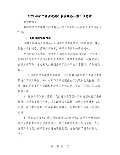 2024年矿产资源税费征收管理办公室工作总结(二篇)
