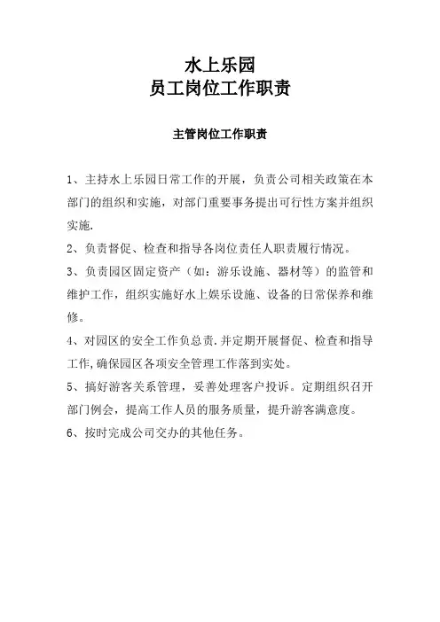 水上乐园员工(岗位工作职责)