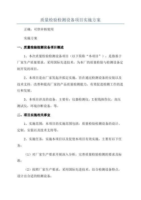 质量检验检测设备项目实施方案