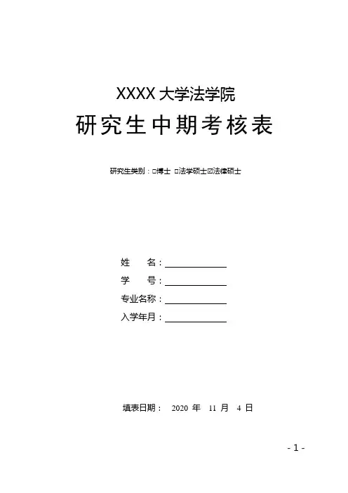 《XXXX大学法学院研究生中期考核表》(法律硕士)