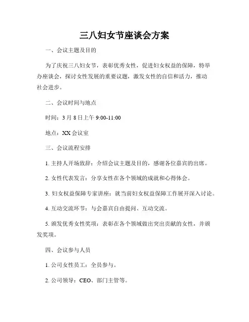 三八妇女节座谈会方案