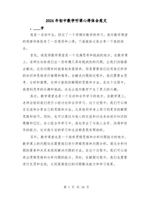 2024年初中数学听课心得体会范文(5篇)