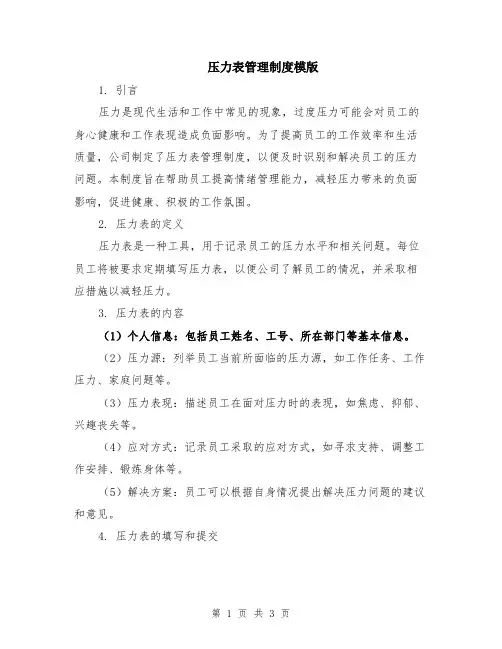 压力表管理制度模版