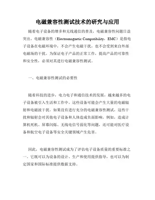 电磁兼容性测试技术的研究与应用