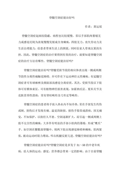 脊髓空洞症能治好吗