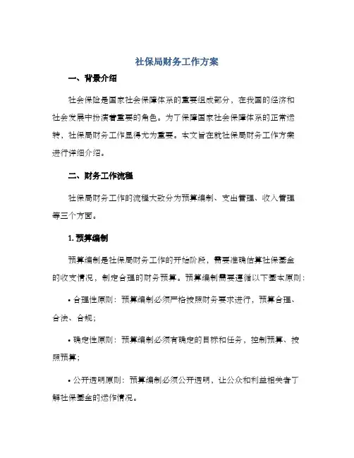 社保局财务工作方案