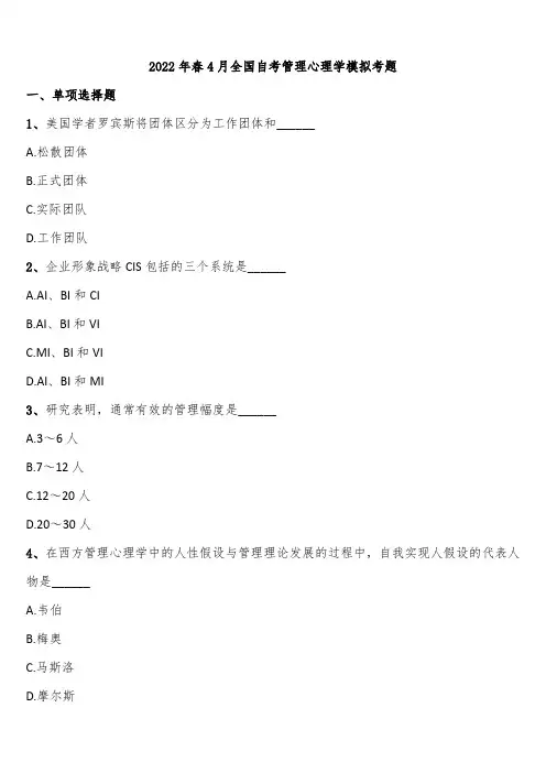 2022年春4月全国自考管理心理学模拟考题含解析