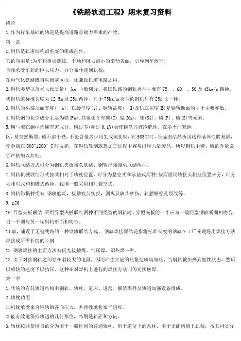 《铁路轨道工程》期末复习资料