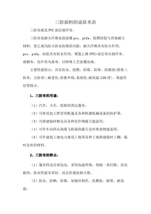 三防面料的说辞术语