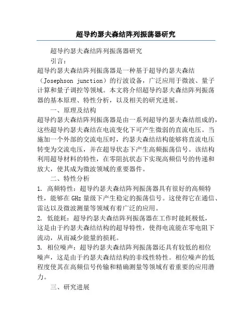 超导约瑟夫森结阵列振荡器研究