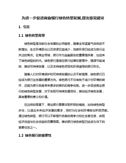 为进一步促进商业银行绿色转型发展,提出意见建议