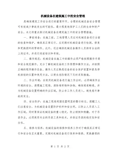 机械设备在建筑施工中的安全管理