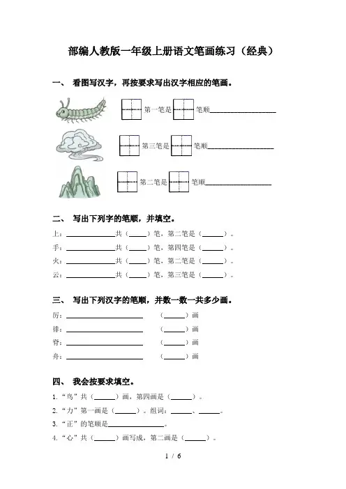 部编人教版一年级上册语文笔画练习(经典)