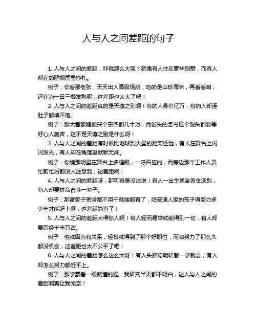 人与人之间差距的句子