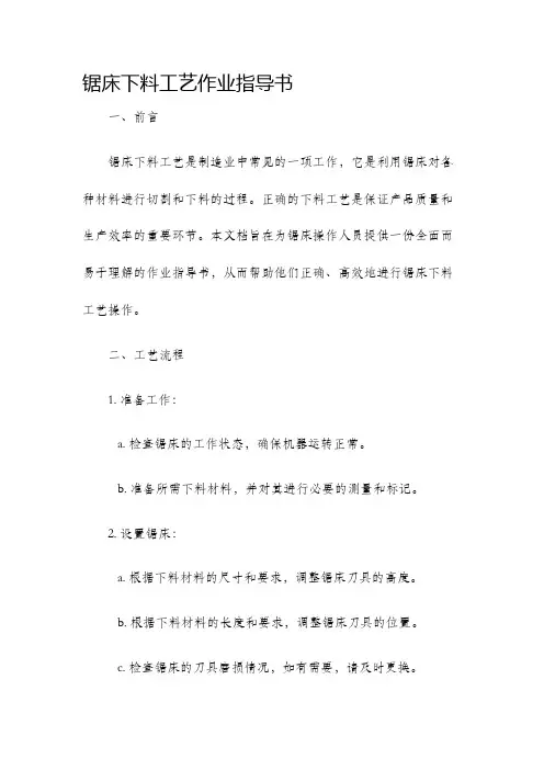 锯床下料工艺作业指导书