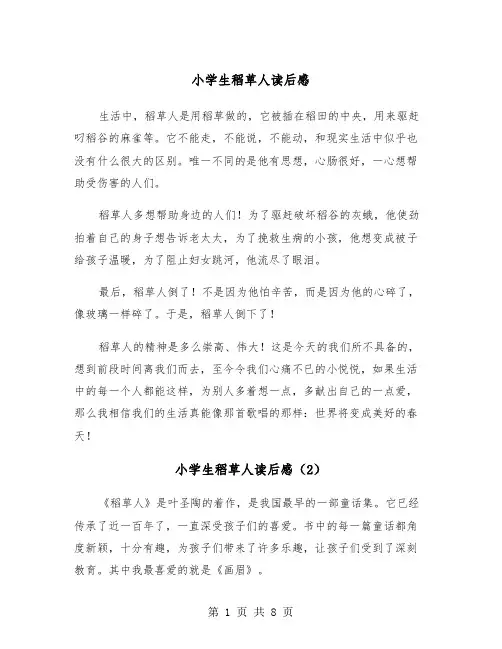 小学生稻草人读后感(6篇)