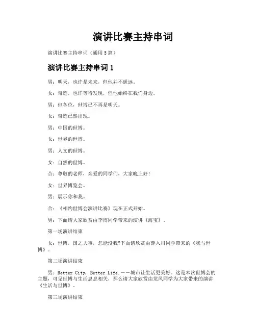演讲比赛主持串词