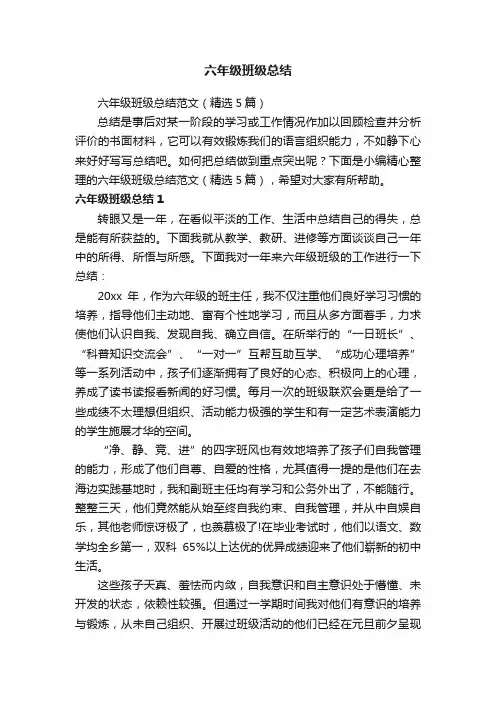 六年级班级总结范文（精选5篇）