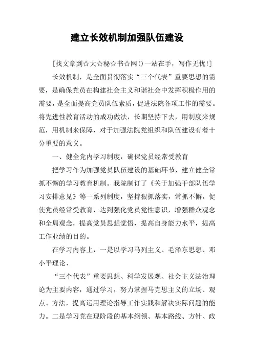 建立长效机制加强队伍建设