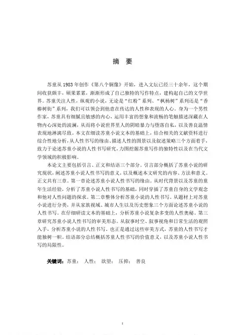 苏童小说的人性书写研究