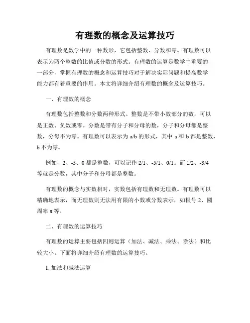 有理数的概念及运算技巧