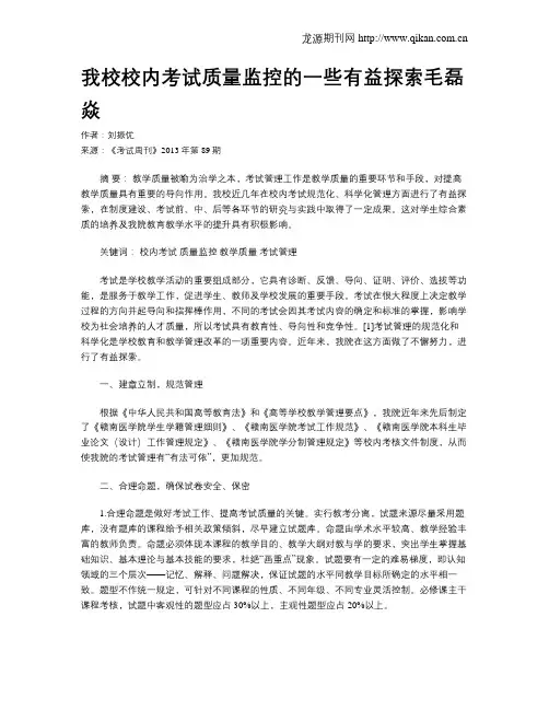 我校校内考试质量监控的一些有益探索毛磊焱