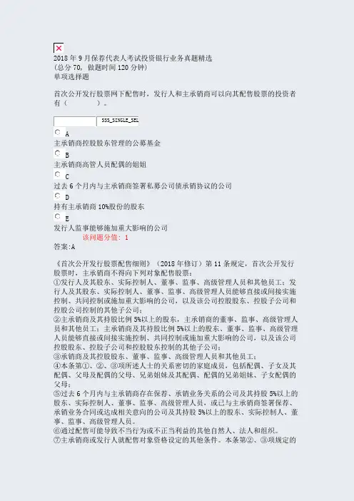 2018年9月保荐代表人考试投资银行业务真题精选_真题(含答案与解析)-交互