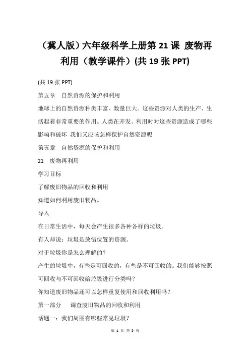 (冀人版)六年级科学上册第21课 废物再利用(教学课件)(共19张PPT)