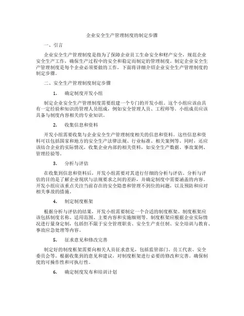 企业安全生产管理制度的制定步骤为哪些内容