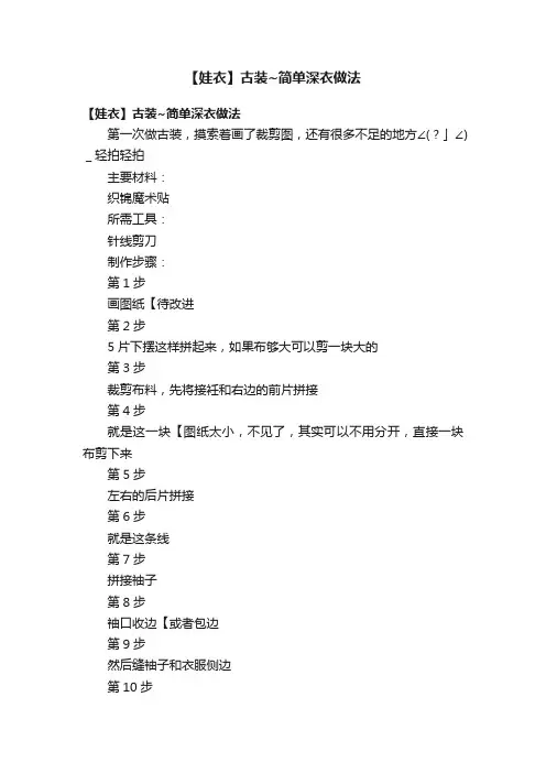 【娃衣】古装~简单深衣做法