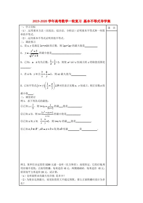 2019-2020学年高考数学一轮复习-基本不等式导学案