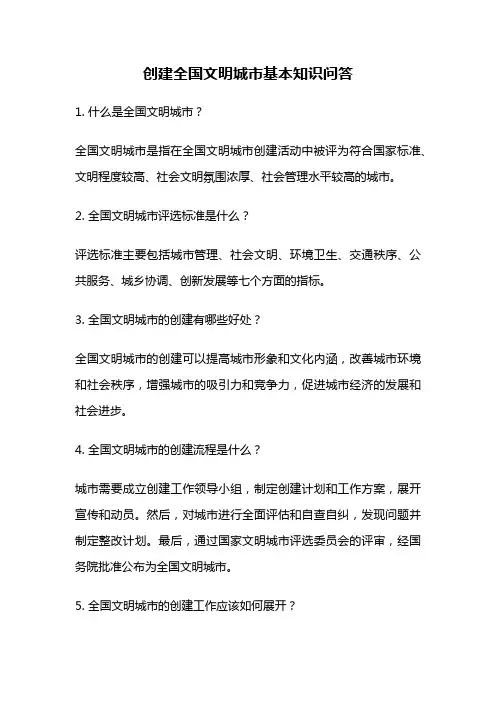 创建全国文明城市基本知识问答