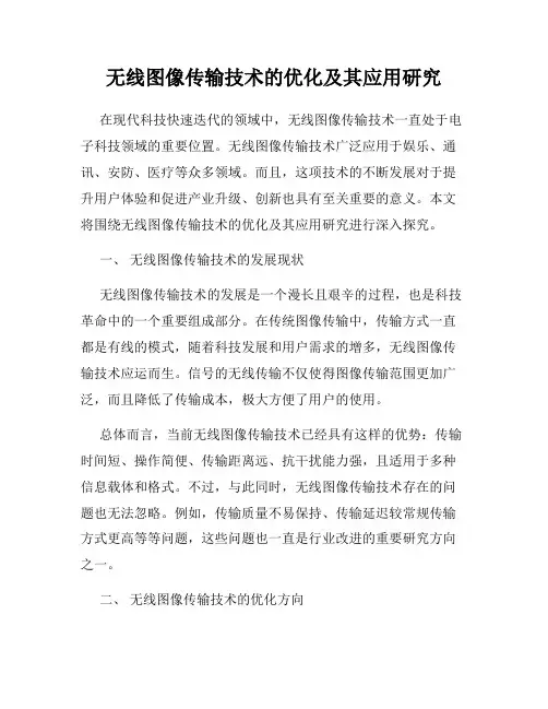 无线图像传输技术的优化及其应用研究