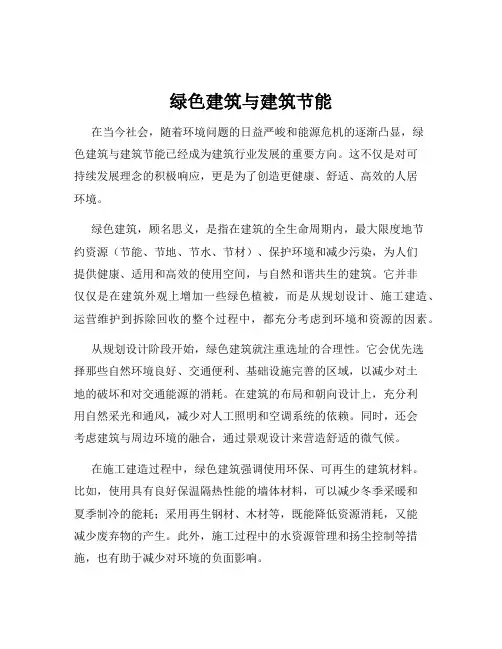 绿色建筑与建筑节能