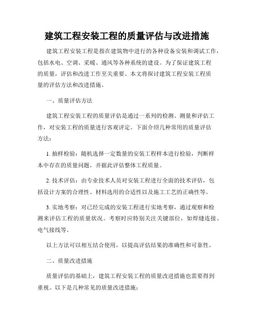 建筑工程安装工程的质量评估与改进措施